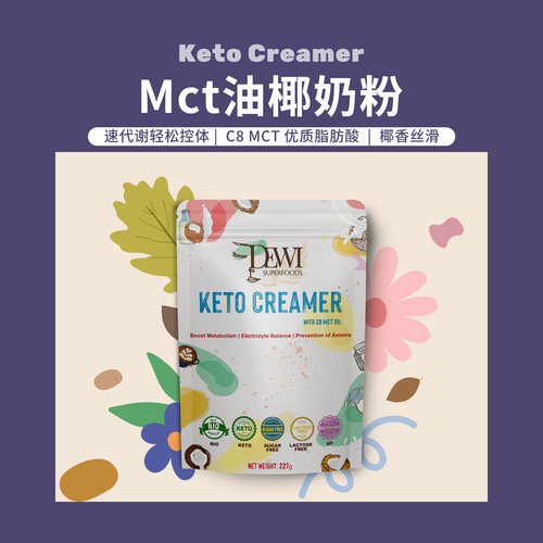 Dewi黛维C8MCT椰奶粉生椰咖啡