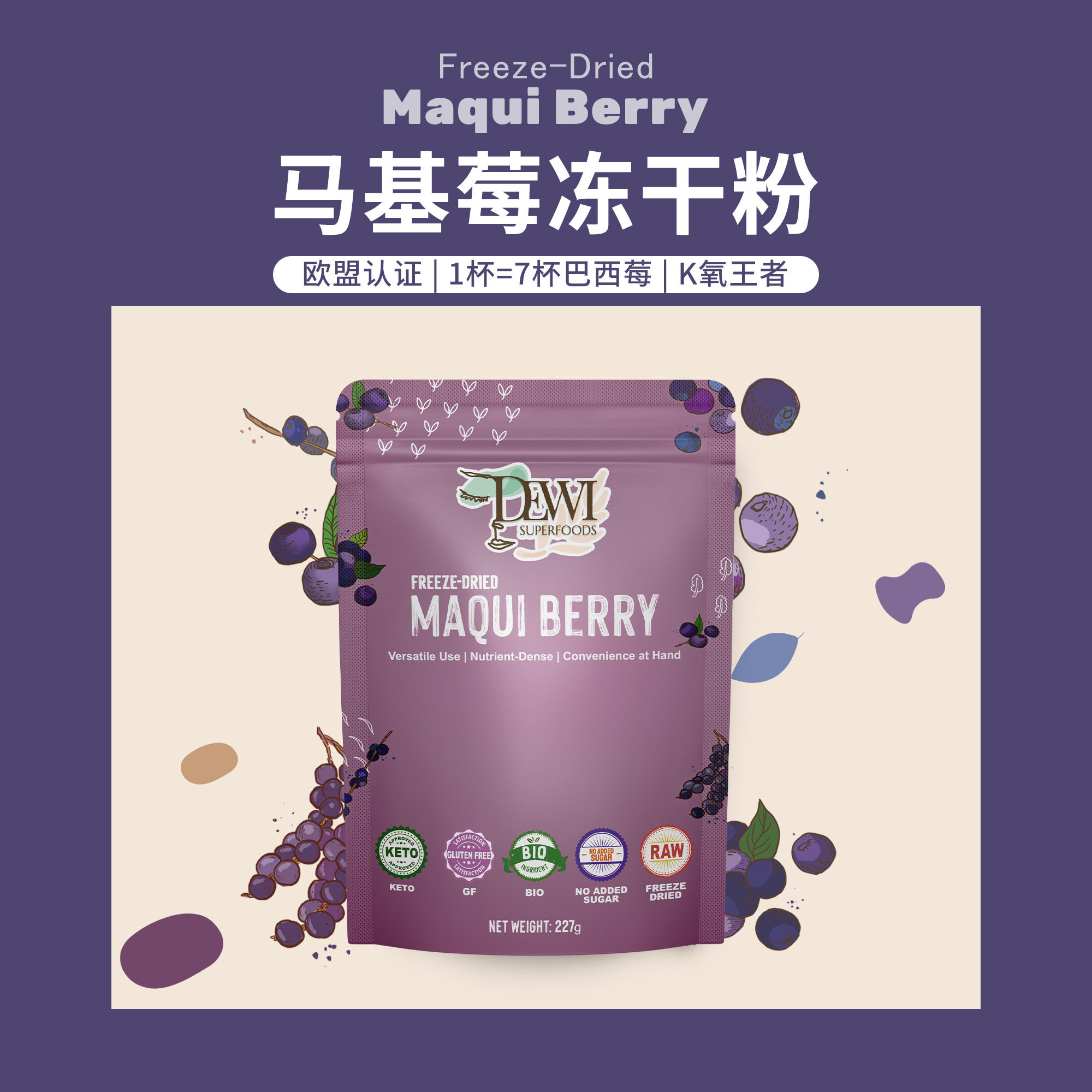 DewiSuperfood欧盟认证马基莓冻干粉高巴西莓花青素美肤智利Maqui