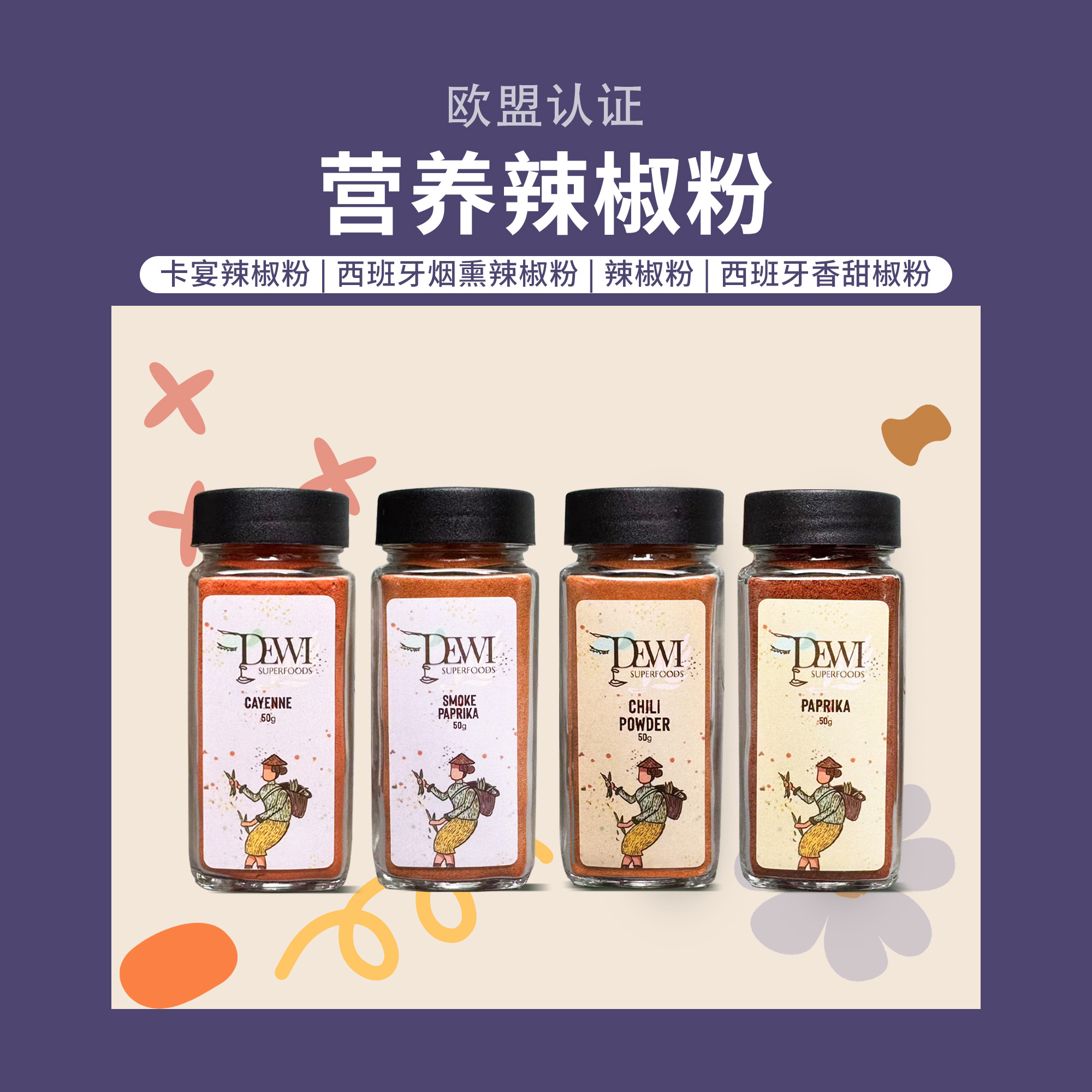 Dewi黛维卡宴西班牙烟薰辣椒粉