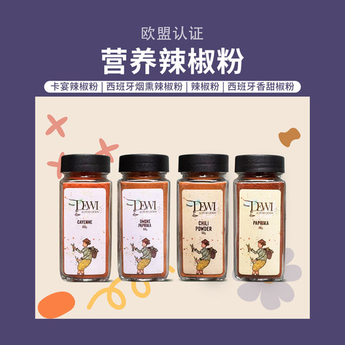 Dewi黛维卡宴西班牙烟薰辣椒粉