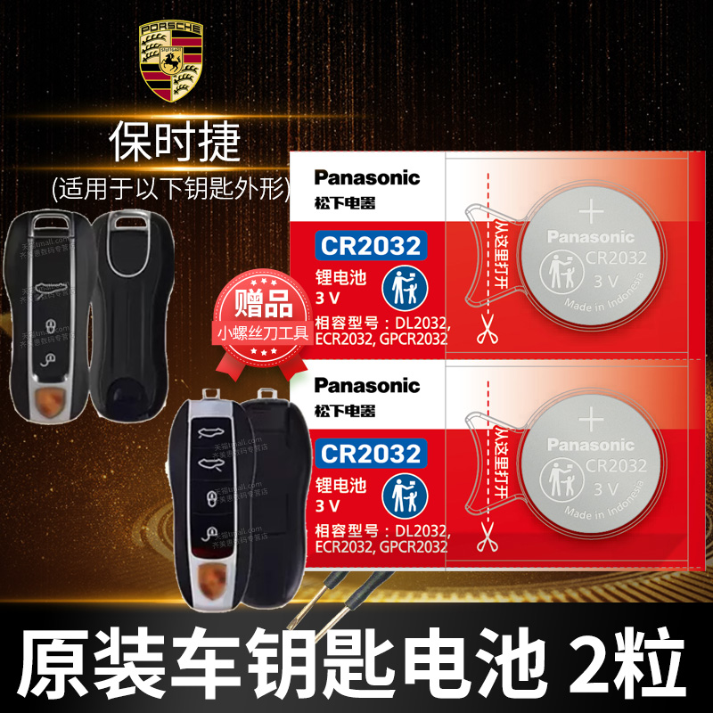 保时捷CAYENNEA卡宴CAYMAN麦凯M acan换汽车钥匙电池原装CR2032原厂遥控器松下纽扣电子3v一键启动 老款点火