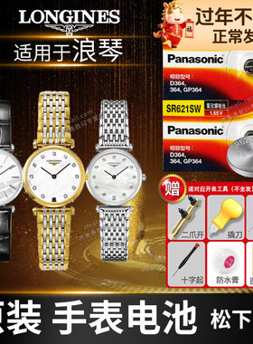 适用浪琴嘉岚黛绰维纳手表电池专用L5.709 L5.755 L6.107 L6.108 L6.109 L6.110超薄男女士石英原装进口电子
