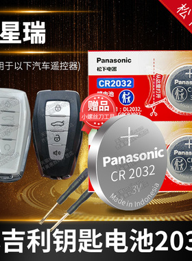 星瑞 适用于吉利汽车钥匙电池原装CR2032原厂专用遥控器适用于松下3V智能纽扣电子21星锐2021款2.0T兴瑞22年