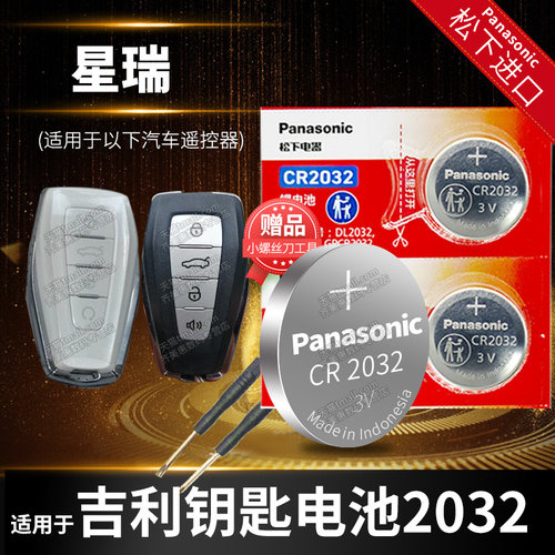 适用于吉利星瑞专用车钥匙电池
