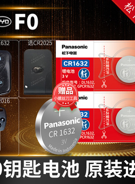 适用于比亚迪F0汽车钥匙电池原装CR1632原厂遥控器2016松下纽扣电子2012 2013 2015老款自动挡摇控电磁中控