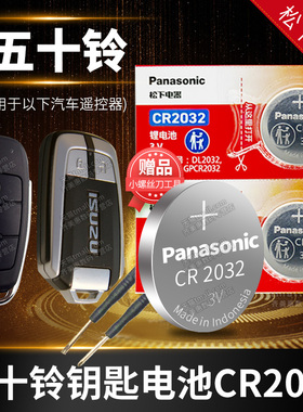 江西五十铃 铃拓 经典瑞迈S MU-X牧游侠 D-MAX汽车钥匙电池原装CR2032遥控器电子EC翼放ES皮卡 越野车QUARK