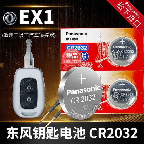 适用于东风钥匙更换电池