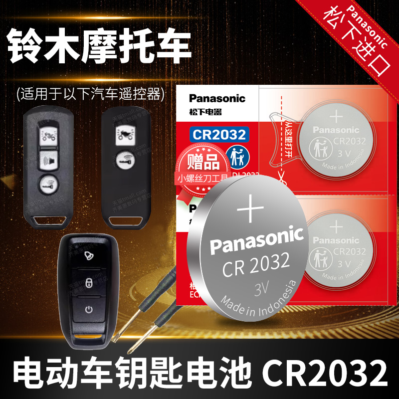 铃木 豪爵UHR150  AFR125 银豹USR125摩托车遥控器电池CR2032钥匙纽扣电子3V HAOJUE GSX250R DR300骊爽DR160