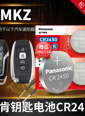 林肯MKZ汽车钥匙电池原装CR2450专用智能遥控器松下纽扣电子2008 2010 2015 2016 2017 2018 2019 2020款2.0