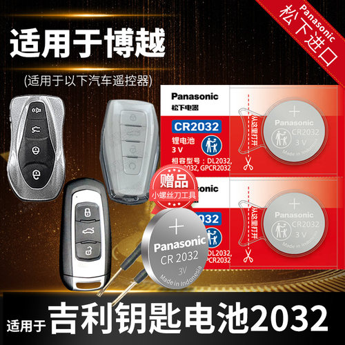 适用于博越吉利汽车钥匙电池