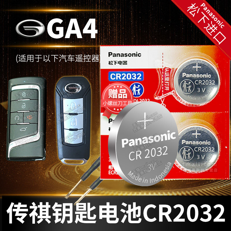 广汽传祺GA4 PLUS汽车钥匙电池原装CR2032原厂专用遥控器松下纽扣电子2018 2021款传奇235T手动精英版 豪华版