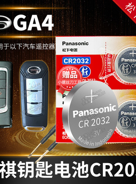 广汽传祺GA4 PLUS汽车钥匙电池原装CR2032原厂专用遥控器松下纽扣电子2018 2021款传奇235T手动精英版 豪华版