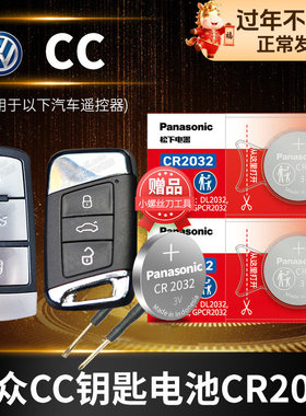 适用于大众CC 10老款12 15 16 17 18新款汽车钥匙锂电池原装CR2032原厂遥控器松下进口纽扣电子1.8T一汽3.0
