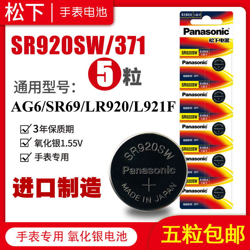 松下SR920SW手表电池371卡西欧CK天梭天王sr921纽扣电子LR920h通用AG6 370 371a石英男原装钮扣1.55V日本进口-封面