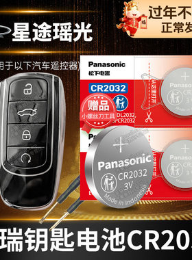 星途瑶光汽车钥匙电池原装EXEED原厂专用遥控器纽扣电子2024 400t锁匙配件3V 22新款换上汽五菱C-DM摇光 遥光