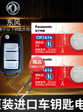 东风风光370 330 360 330S 500 380 560S汽车钥匙电池原装CR2032原厂专用遥控器3v纽扣配件电子1616 2016款