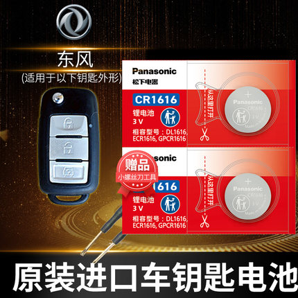 东风风光370 330 360 330S 500 380 560S汽车钥匙电池原装CR2032原厂专用遥控器3v纽扣配件电子1616 2016款
