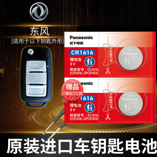东风风光汽车钥匙电池201616163v