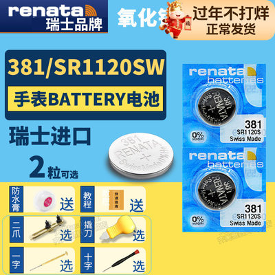 renata瑞士381SR1120SW纽扣电池