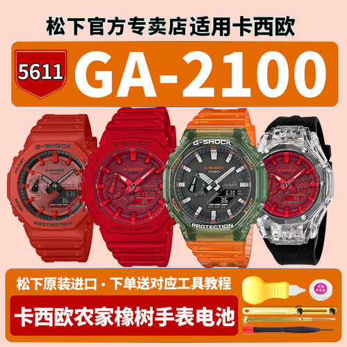 卡西欧农家橡树手表电池5611 GA-2100RRB HC-4A八角形炭纤维八王子红色CASIO适用G-SHOCK原装改装配件换电子