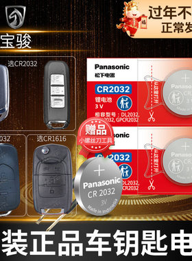 宝骏560 510 730 630 310 610乐驰530 360 330汽车钥匙电池原装原厂遥控器纽扣电子17新款18 20宝俊310W型号