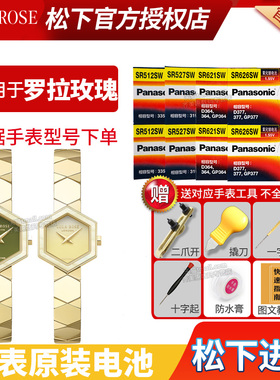 适用LOLAROSE罗拉玫瑰手表电池LR2614 LR2637 LR2638 LR3541 LR4010 3542 3543 4100 4102蜂巢绿玛瑙石英电子