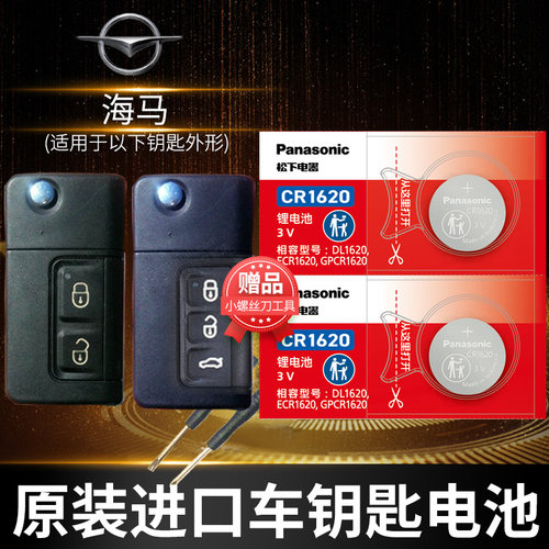 松下Panasonic 原装车钥匙电池 稳定耐用