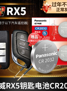 荣威RX5汽车钥匙电池原装CR2032 第三代ERX5PLUS五MAX专用智能遥控器纽扣电子2018款20 22龙威 第二代 锁匙