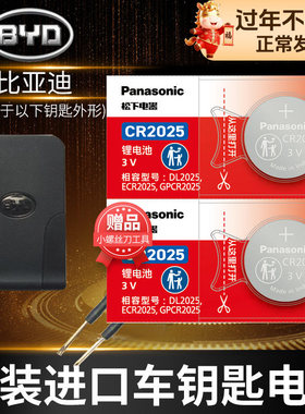 适用于比亚迪s6速锐f0 i3 f3 g3r s7 g5卡片备用g6遥控器汽车钥匙电池原装CR2025原厂纽扣电子3v电动byd副