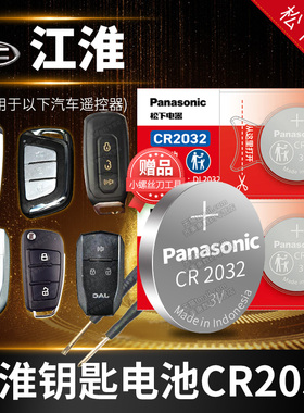 江淮 瑞风S3 S5 S7 S2MINI A60 M3 M4 M5遥控器汽车钥匙电池原装 专用松下纽扣电子E3 L5 L6  S7 IA60 老款R3