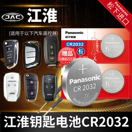江淮瑞风CR2032车钥匙电池