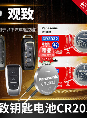 观致2 3 5  7 3GT 汽车钥匙电池原装CR2032原厂专用遥控器3v松下智能纽扣电子配件 五/三都市SUV 五门版轿车