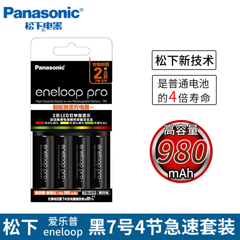 松下爱乐普7号4节可充电电池套装 带cc55快充充电器AAA 三洋eneloop 980mA毫安大容量 爱老婆七号充电池1.2v