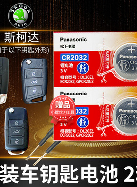 适用于大众斯柯达明锐 速派 科迪亚克CR2025遥控器松下汽车钥匙电池CR2032原厂纽扣电子18款17年2017 2018 15