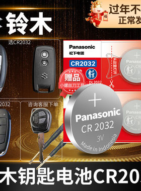 铃木 天语SX4锐骑 维特拉 锋驭 奥拓 启悦 尚悦 雨燕 汽车钥匙电池原装专用遥控器纽扣电子新款15适用于长安