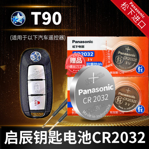 启辰T90汽车钥匙电池CR2025