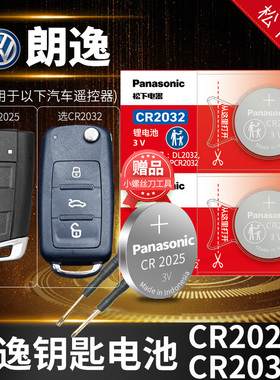 朗逸 新锐plus汽车钥匙原装松下电池遥控器 适用于大众CR2025电子2020纽扣上汽17新18上海19 20 21 22 23 24