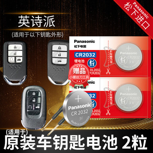 英诗派钥匙换电池松下款