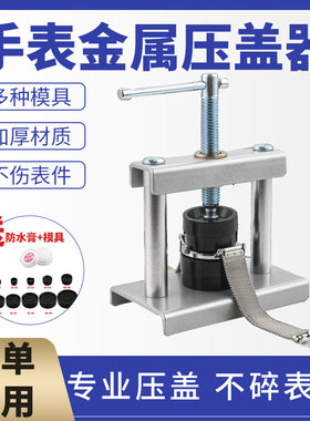 【手表压盖器】台式手持压盖机压盖钳压后盖换电池专用修表工具石英表维修拆装家用机械电子钟表套装扣盖器