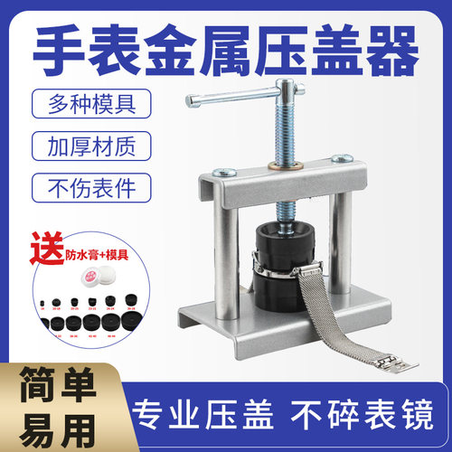 【手表压盖器】台式手持压盖机压盖钳压后盖换电池专用修表工具石英表维修拆装家用机械电子钟表套装扣盖器