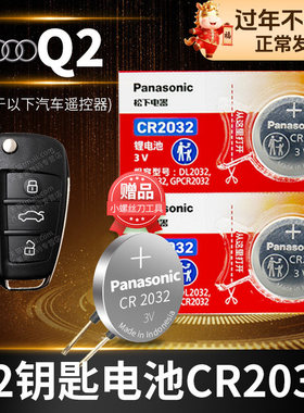 奥迪Q2L Q2汽车钥匙电池原装原厂cr2032专用遥控器3v松下纽扣电子16 17 18 19 21新款 换锁匙 中控一键启动