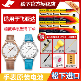 Fiyta飞亚达手表电池DL864000 DL864003 DL864005 DL865000 DL865002 FG-131倾城FANCY系列女士石英更换电子