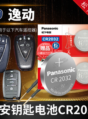 长安 逸动PLUS DT XT 1.0T 1.6L 1.5T汽车钥匙电池原装CR2032专用遥控器纽扣电子16 18 19 20 21 22新款EV460