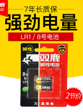 双鹿8号LR1 N号AM5碱性1.5V伏15A 910A车载专用电池15v转筒/桶UM-5 UM5八号汽车灯牌 智能门锁锁心