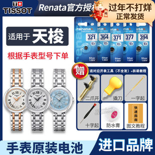 天梭1853手表电池原装适用于T126010A 小美人 T126.010.22.013.01嘉丽男士女腕表石英表换电池小更换工具电子