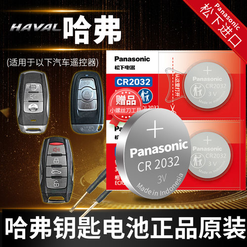 长城哈弗h6六f5f7x新钥匙电池