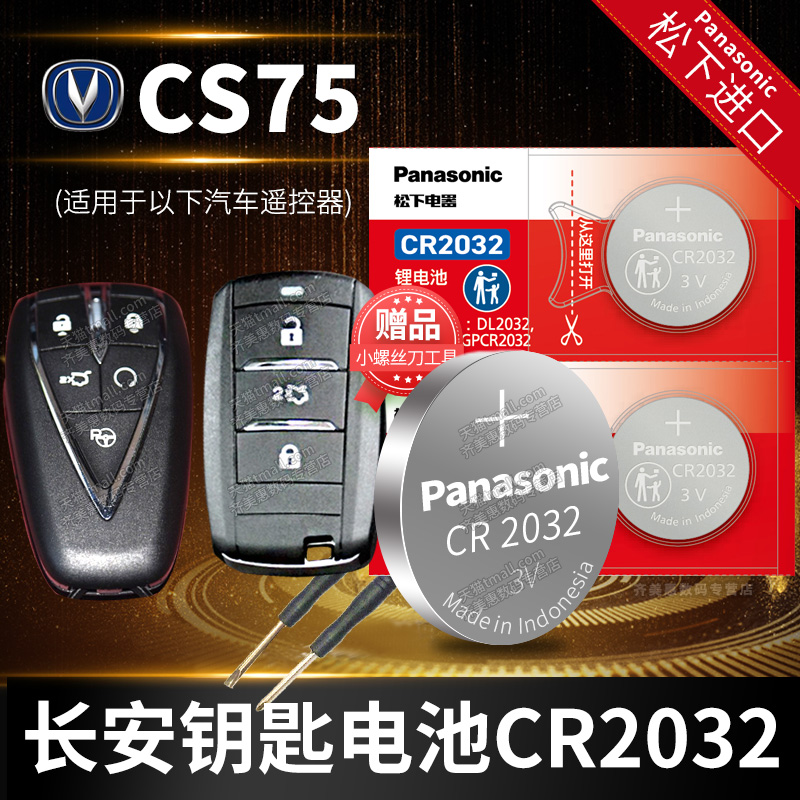 长安cs75车钥匙电池松下款