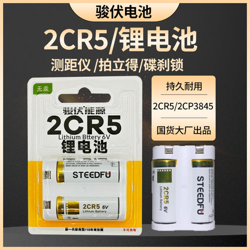 骏伏2CR5 LITHIUM BUTTON CELL 6V 照相机电池 锂电子 佳能EOS1V EOS55 3 EOS5胶片机 胶卷