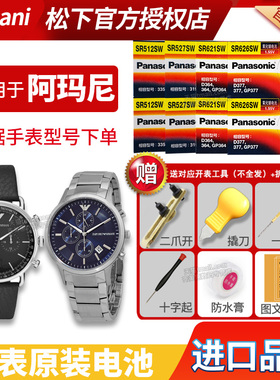 适用于阿玛尼手表电池AR0148 0372 0527 0643 0677 11104 11110 11143 11153 11164 11168男石英通用原装电子