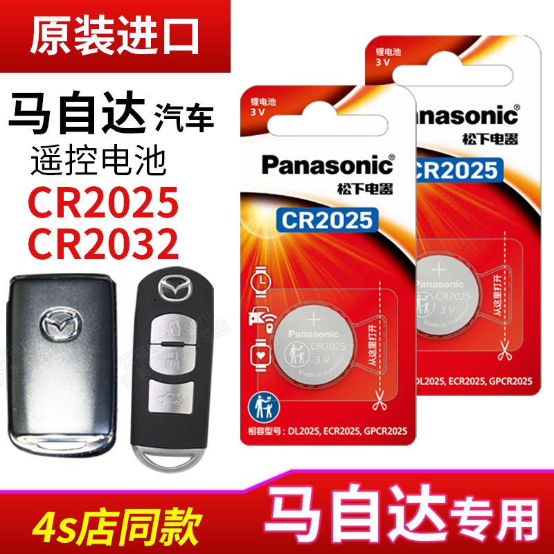 马自达新款车钥匙电池CR2032